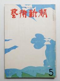 藝術新潮 1963年5月 第14巻 第5号
