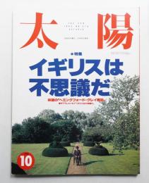 太陽 30巻10号=No.376(1992年10月)
