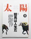 太陽 30巻11号=No.377(1992年11月)