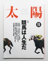 太陽 30巻11号=No.377(1992年11月)