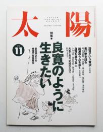 太陽 32巻11号=No.401(1994年11月)