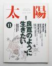 太陽 32巻11号=No.401(1994年11月)