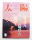 太陽 32巻1号=No.391(1994年1月)