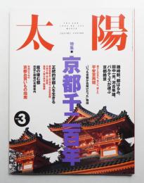 太陽 32巻3号=No.393(1994年3月)