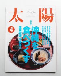 太陽 32巻4号=No.394(1994年4月)