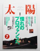 太陽 32巻7号=No.397(1994年7月)