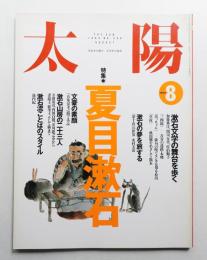 太陽 32巻8号=No.398(1994年8月)