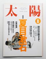 太陽 32巻8号=No.398(1994年8月)