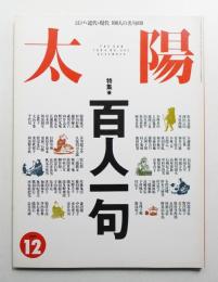 太陽 32巻12号=No.402(1994年12月)