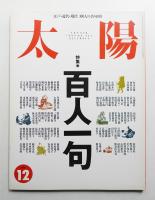 太陽 32巻12号=No.402(1994年12月)
