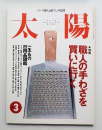 太陽 35巻3号=No.432(1997年3月)