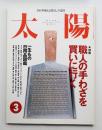 太陽 35巻3号=No.432(1997年3月)