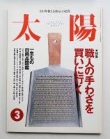 太陽 35巻3号=No.432(1997年3月)