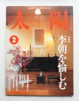 太陽 35巻2号=No.431(1997年2月)