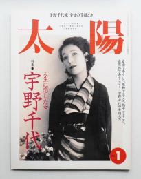 太陽 35巻1号=No.430(1997年1月)