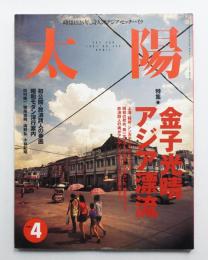 太陽 35巻4号=No.433(1997年4月) ＜