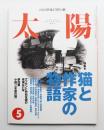 太陽 35巻6号=No.435(1997年5月)