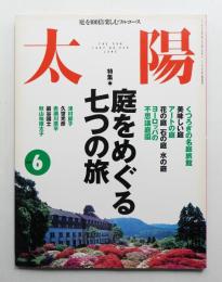 太陽 35巻7号=No.436(1997年6月) ＜