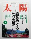 太陽 35巻7号=No.436(1997年6月) ＜