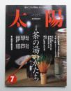 太陽 35巻8号=No.437(1997年7月)