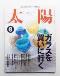 太陽 35巻10号=No.439(1997年8月)