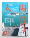 太陽 35巻12号=No.441(1997年10月)