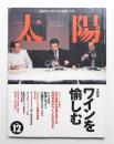太陽 35巻15号=No.444(1997年12月) ＜