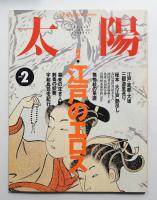 太陽 33巻2号=No.404(1995年2月)