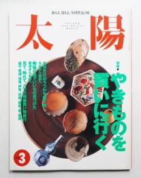 太陽 33巻3号=No.405(1995年3月)