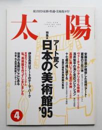太陽 33巻4号=No.406(1995年4月)