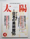 太陽 33巻4号=No.406(1995年4月) ＜