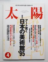 太陽 33巻4号=No.406(1995年4月)