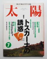 太陽 33巻8号=No.410(1995年7月)