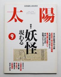 太陽 33巻10号=No.412(1995年9月)