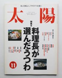 太陽 33巻12号=No.414(1995年11月)