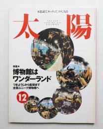 太陽 33巻14号=No.416(1995年12月)