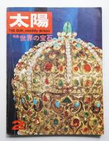 太陽 5巻2号=No.44 (1967年2月)