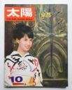太陽 4巻10号=No.40 (1966年10月)