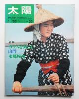 太陽 4巻5号=No.35 (1966年5月)