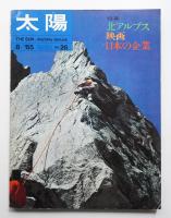 太陽 3巻8号=No.26 (1965年8月)