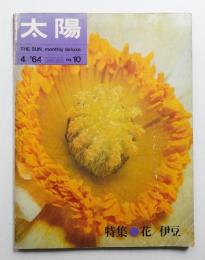 太陽 2巻4号=No.10号(1964年4月) ＜