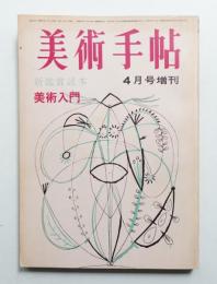 美術手帖 1964年4月号増刊 No.235