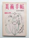 美術手帖 1964年4月号増刊 No.235