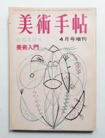 美術手帖 1964年4月号増刊 No.235