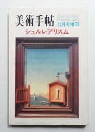 美術手帖 1970年12月号増刊 No.336