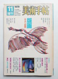 美術手帖 1979年11月号増刊 No.457