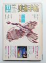 美術手帖 1979年11月号増刊 No.457