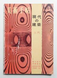 美術手帖 1961年10月号増刊 No.195