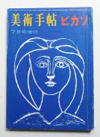 美術手帖 1964年7月号増刊 No.239