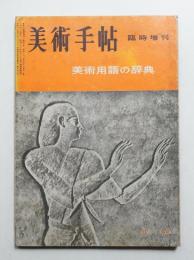 美術手帖 1956年5月号増刊 No.109